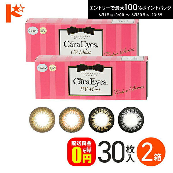 Rakuten - エントリーしてポイント5倍！6/11の1:59まで♪【送料無料】ワンデーキャラアイUVモイスト 30枚入り 2箱セット / 1day Cara Eyes UV Moist Color Series 1日使い捨て カラコン ナチュラル うるおい成分配合 エスパル アイレ【chay】