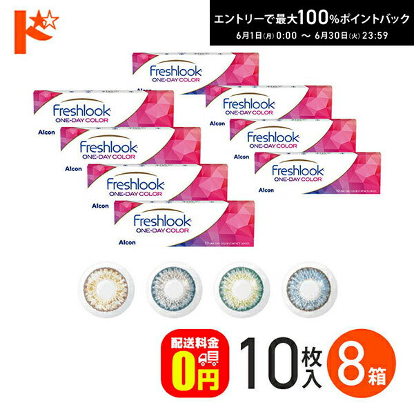 Rakuten - エントリーしてポイント5倍！6/11の1:59まで♪フレッシュルックワンデーカラー 10枚入り 8箱セット 1日使い捨て 度あり 度なし アルコン 高含水 うるおいカラーコンタクトレンズ 1day 【送料無料】