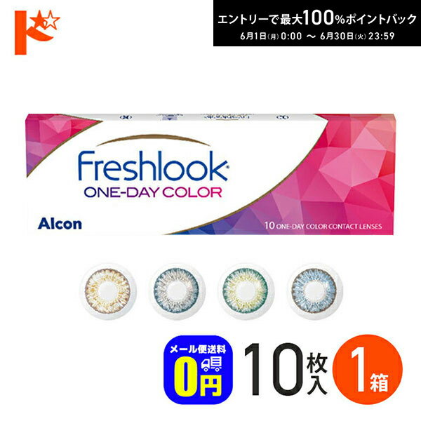 Rakuten - エントリーしてポイント5倍！6/11の1:59まで♪◆メール便送料無料◆ フレッシュルックワンデーカラー 10枚入り 1箱 1日使い捨て 度あり 度なし アルコン 高含水 うるおいカラーコンタクトレンズ 1day