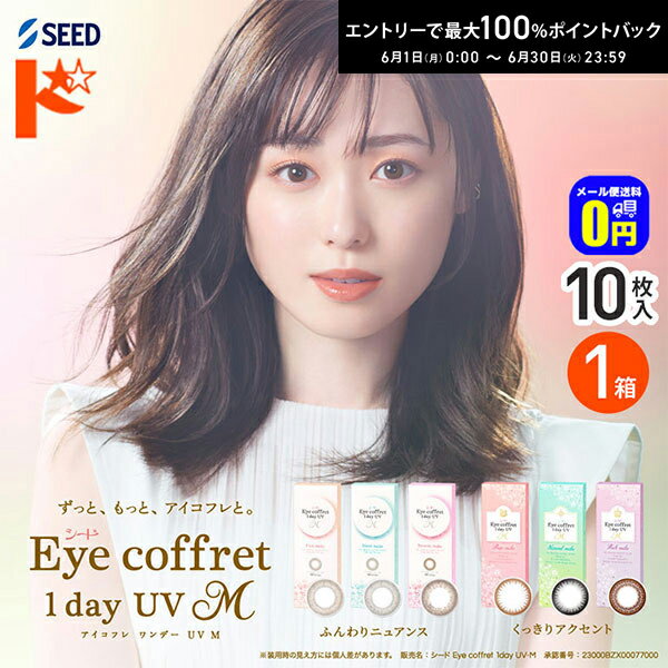 Rakuten - ◆メール便送料無料◆アイコフレワンデーUV M 10枚入り 1箱 / 1日使い捨て カラコン 1day 紫外線 うるおい成分 度あり 度なし シード