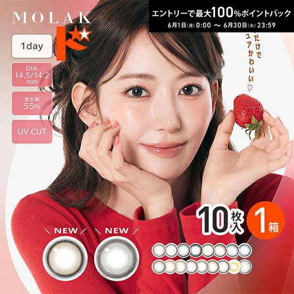 Rakuten - エントリーしてポイント5倍！6/11の1:59まで♪新色2カラー登場♪ ◇メール便発送可◇ MOLAK 1day モラク 10枚入り 1箱/ 1日使い捨て カラコン 【宮脇咲良】