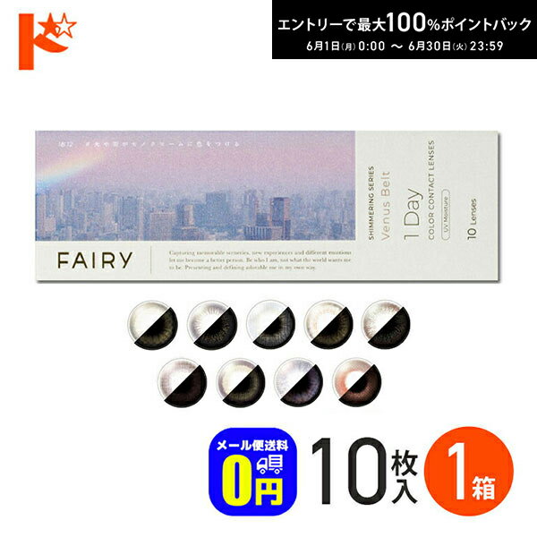 Rakuten - 新色2カラー登場♪◆メール便送料無料◆ カラコン ワンデー フェアリーワンデーUV シマーリングシリーズ Fairy 1day Shimmering 10枚入り 1箱 1日使い捨て 1day シンシア sincere カラーコンタクトレンズ