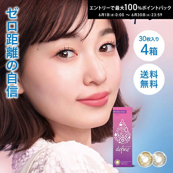 先着順！最大400円OFFクーポンは6/3の23:59まで♪【送料無料】ワンデーアキュビューディファインモイスト フレッシュシリーズ 30枚入 4箱セット ジョンソン＆ジョンソン / 1日使い捨てカラーコンタクトレンズ カラコン 1day