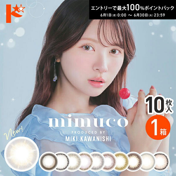 最大100%ポイントバック！6/30の23:59まで♪新色追加♪ ◇メール便発送可◇mimuco ミムコ 10枚入 1箱 / 1日使い捨て 1day カラコン ワンデー