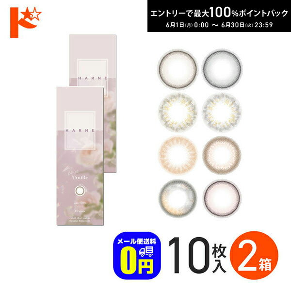 Rakuten - エントリーしてポイント5倍！6/11の1:59まで♪新色2カラー登場♪◆メール便送料無料◆HARNE ハルネ 10枚入り 2箱セット / 1日使い捨て 1day カラコン 度あり 度なし UVカット 高含水率 PIA てんちむ