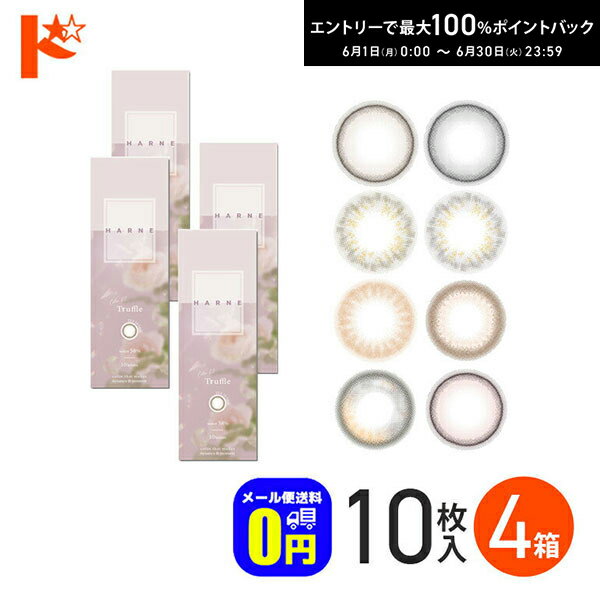 樂天商城 - 最大100%ポイントバック！6/30の23:59まで♪新色2カラー登場♪◆メール便送料無料◆HARNE ハルネ 10枚入り 4箱セット / 1日使い捨て 1day カラコン 度あり 度なし UVカット 高含水率 PIA てんちむ