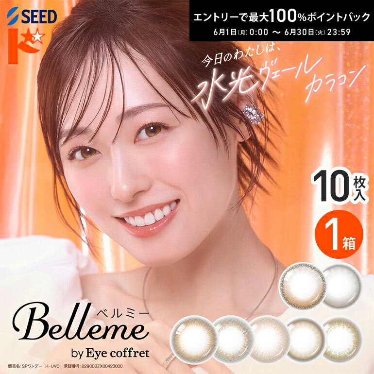 Rakuten - エントリーしてポイント5倍！6/11の1:59まで♪◆メール便送料無料◆ ベルミー Belleme 10枚入 1箱 1日使い捨て