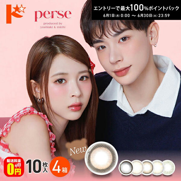 Rakuten - エントリーしてポイント5倍！6/11の1:59まで♪新色追加♪【送料無料】パース perse 10枚入 4箱セット / 1日使い捨て 1day カラコン