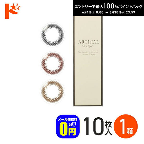 Rakuten - エントリーしてポイント5倍！6/11の1:59まで♪◆メール便送料無料◆ アーティラルワンデーUVモイスト 10枚入 1箱 アーティラルUV&モイスト 1日使い捨て 度あり 度なし ブラック ブラウン オークル カラーコンタクト コンタクトレンズ SHO-BI Labo