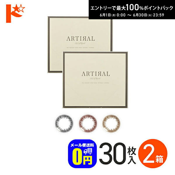 Rakuten - 先着順！最大400円OFFクーポンは6/3の23:59まで♪◆メール便送料無料◆アーティラルワンデーUVモイスト 30枚入 2箱 / アーティラルUV&モイスト 1日使い捨て 度あり 度なし カラコン ブラック ブラウン オークル カラーコンタクト コンタクトレンズ SHO-BI Labo 粧美堂
