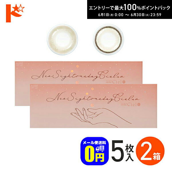 Rakuten - エントリーしてポイント5倍！6/11の1:59まで♪◆メール便送料無料◆ ネオサイトワンデーシエルUV新色 5枚入り 2箱セット 1day カラコン 度あり 度なし アイレ【Neosight 1day Ciel】 ワンデー ネオサイト ネオサイトワンデー カラーコンタクト