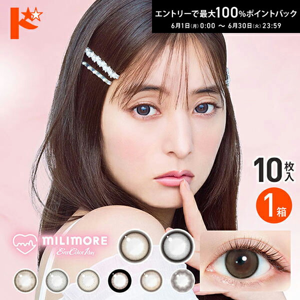 Rakuten - エントリーしてポイント5倍！6/11の1:59まで♪新色2カラー登場♪◇メール便発送可◇ エバーカラーワンデーミリモア 10枚入 1箱 1日使い捨て カラーコンタクトレンズ 1day
