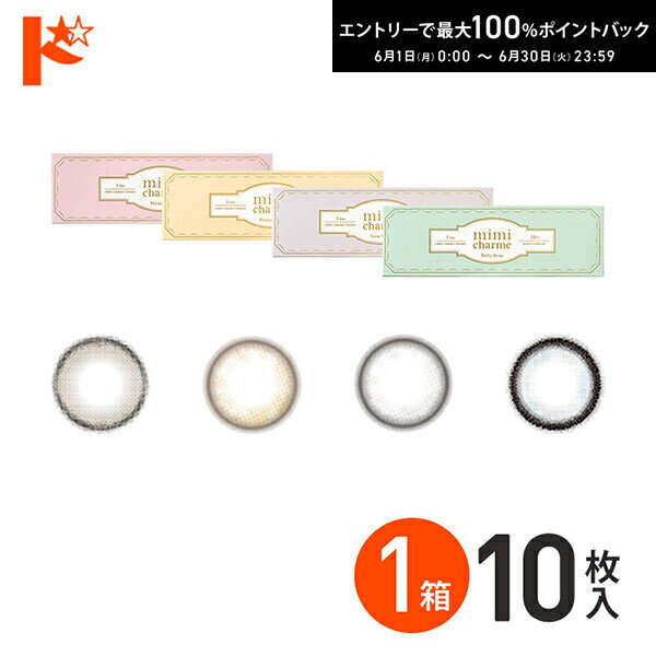 Rakuten - エントリーしてポイント5倍！6/11の1:59まで♪◇メール便発送可◇ミミシャルム 10枚入 1箱 1日使い捨て
