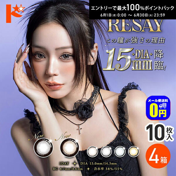 Rakuten - エントリーしてポイント5倍！6/11の1:59まで♪◆メール便送料無料◆RESAY リセイ 10枚入 4箱セット 2色追加 カラコン ワンデー