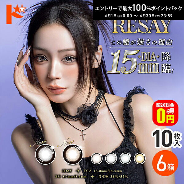 Rakuten - 最大100%ポイントバック！6/30の23:59まで♪【送料無料】RESAY リセイ 10枚入 6箱セット 新色追加 カラコン ワンデー