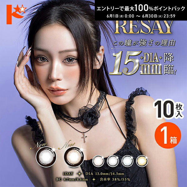Rakuten - エントリーしてポイント5倍！6/11の1:59まで♪◇メール便発送可◇RESAY リセイ 10枚入 1箱 新色追加 カラコン ワンデー