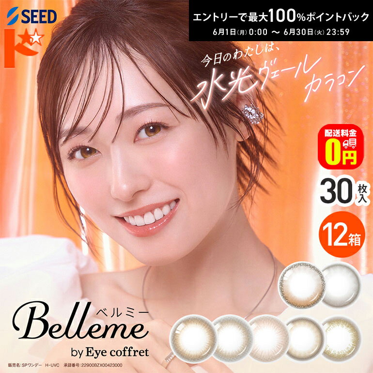 Rakuten - 先着順！最大400円OFFクーポンは6/3の23:59まで♪【送料無料】ベルミー Belleme 30枚入 12箱セット カラコン 1日使い捨て