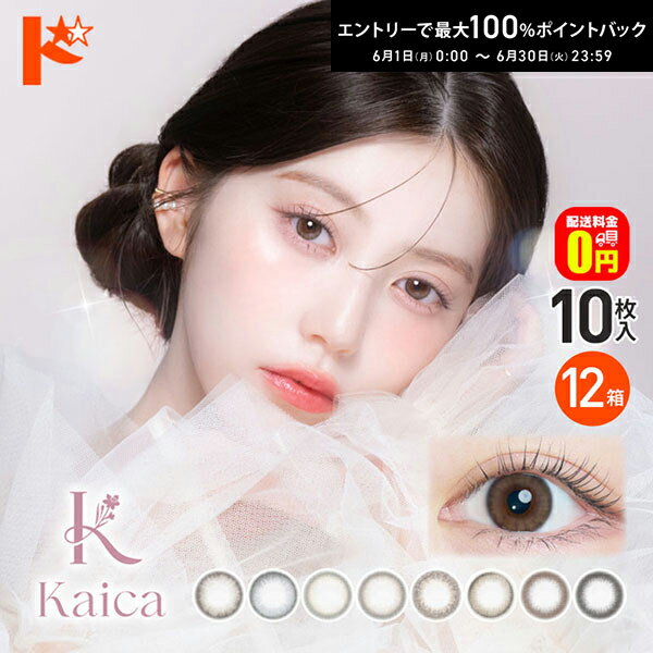 Rakuten - エントリーしてポイント5倍！6/11の1:59まで♪【+6箱プレゼント♪】【送料無料】カイカ kaica 10枚入 12箱セット カラコン 1日使い捨て