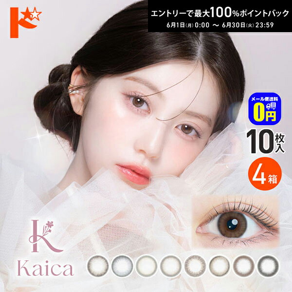 Rakuten - 【+2箱プレゼント♪】◆メール便送料無料◆カイカ kaica 10枚入 4箱セット カラコン 1日使い捨て