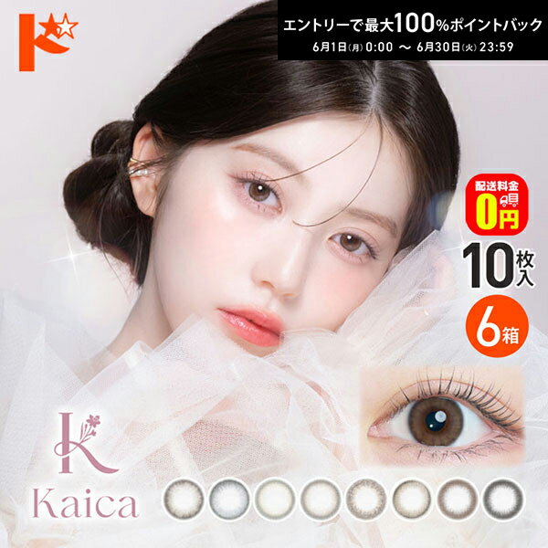 Rakuten - エントリーしてポイント5倍！6/11の1:59まで♪【+3箱プレゼント♪】【送料無料】カイカ kaica 10枚入 6箱セット カラコン 1日使い捨て