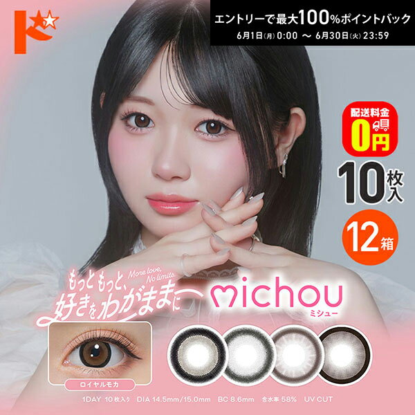 エントリーしてポイント5倍！6/11の1:59まで♪【送料無料】ミシュー michou 10枚入 12箱セット カラコン 1日使い捨て 轟すみれ