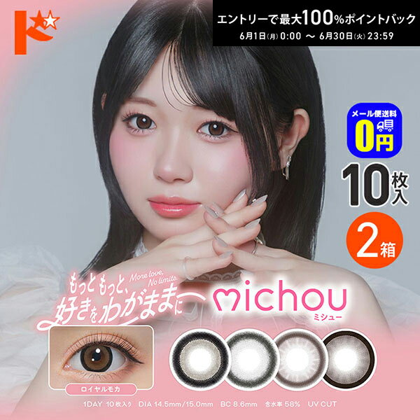 Rakuten - エントリーしてポイント5倍！6/11の1:59まで♪◆メール便送料無料◆ミシュー michou 10枚入 2箱セット カラコン 1日使い捨て 轟すみれ