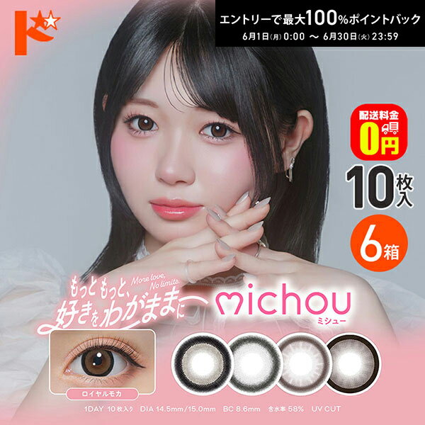 樂天商城 - 最大100%ポイントバック！6/30の23:59まで♪【送料無料】ミシュー michou 10枚入 6箱セット カラコン 1日使い捨て 轟すみれ