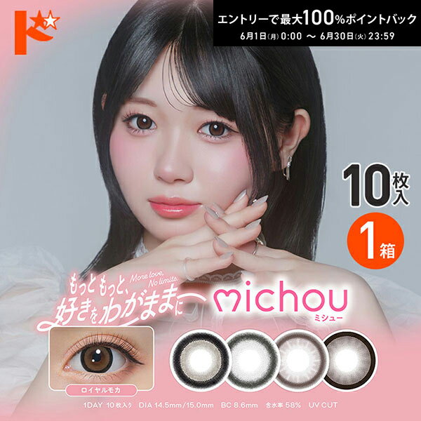 Rakuten - エントリーしてポイント5倍！6/11の1:59まで♪◇メール便発送可◇ミシュー michou 10枚入 1箱 カラコン 1日使い捨て 轟すみれ