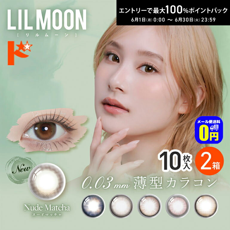Rakuten - エントリーしてポイント5倍！6/11の1:59まで♪◆メール便送料無料◆LILMOON リルムーン0.03ZERO 10枚入 2箱セット ワンデー 0.03極薄 カラコン