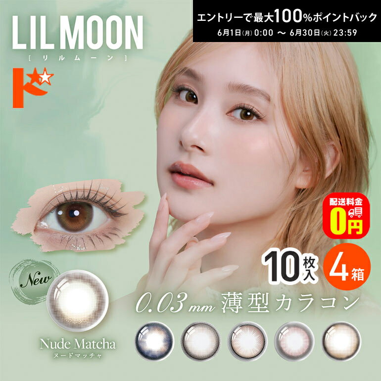 Rakuten - エントリーしてポイント5倍！6/11の1:59まで♪【送料無料】LILMOON リルムーン0.03ZERO 10枚入 4箱セット ワンデー 0.03極薄 カラコン