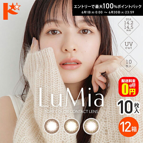 Rakuten - エントリーしてポイント5倍！6/11の1:59まで♪【送料無料】ルミアワンデー LuMia 10枚入 12箱セット 1day カラコン