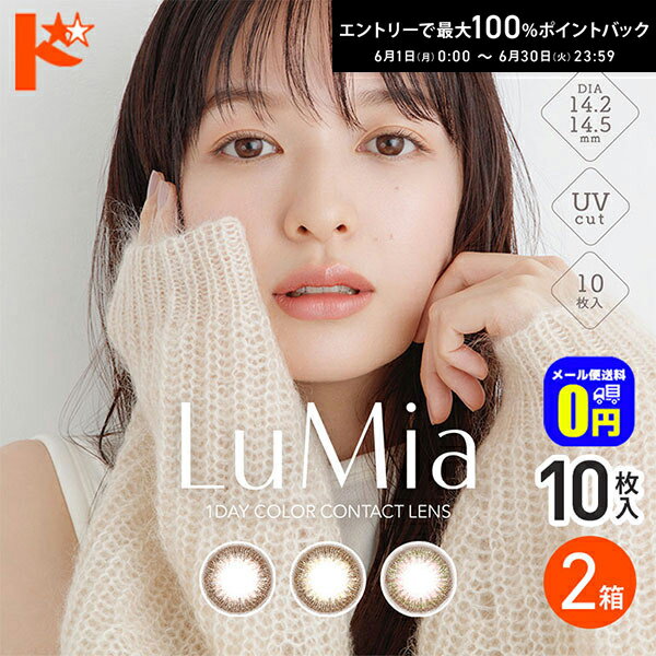 Rakuten - エントリーしてポイント5倍！6/11の1:59まで♪◆メール便送料無料◆ルミアワンデー LuMia 10枚入 2箱セット 1day カラコン
