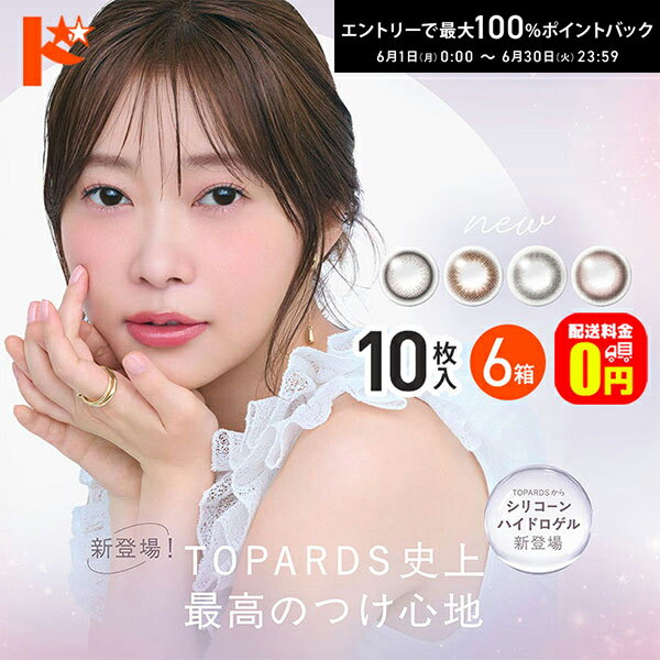 Rakuten - 【送料無料】トパーズ シリコーンハイドロゲル 10枚入り 6箱セット TOPARDS 1日使い捨て カラコン バレない シリコーンハイドロゲル ナチュ盛りカラコン