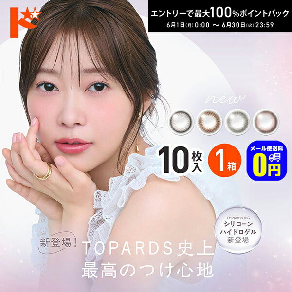 最大100%ポイントバック！6/30の23:59まで♪◆メール便送料無料◆トパーズ シリコーンハイドロゲル 10枚入り 1箱 1日使い捨て カラコン バレない シリコーンハイドロゲル ナチュ盛りカラコン