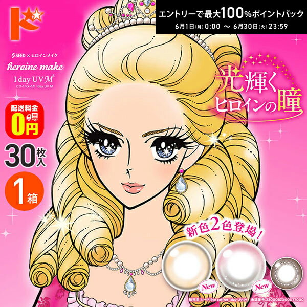 Rakuten - エントリーしてポイント5倍！6/11の1:59まで♪新色2カラー入荷♪【送料無料】ヒロインメイクワンデーUV M 30枚入 1箱 カラコン 1day