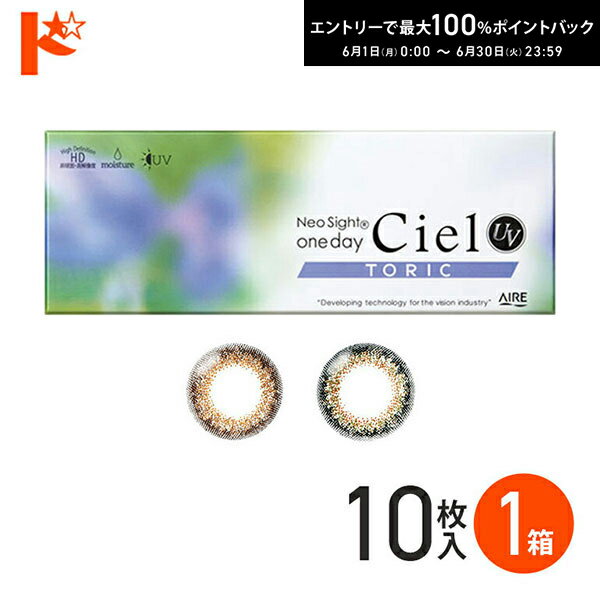 Rakuten - 先着順！最大400円OFFクーポンは6/3の23:59まで♪ネオサイトワンデー シエルUV トーリック 10枚入 1箱