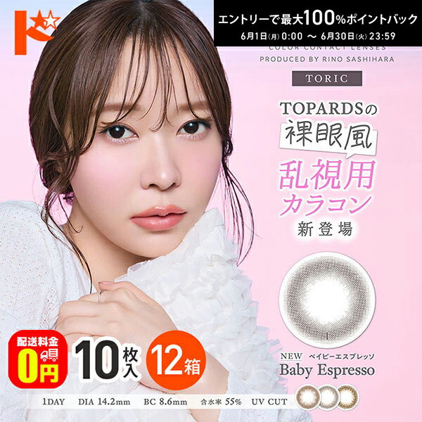Rakuten - エントリーしてポイント5倍！6/11の1:59まで♪【送料無料】トパーズ トーリック TOPARDS TORIC 10枚入 12箱セット 1日使い捨て 1day 乱視用 度あり 度なし 高含水 UVカット PIA 指原莉乃 カラーコンタクトレンズ 新色