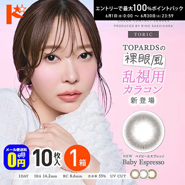最大100%ポイントバック！6/30の23:59まで♪◆メール便送料無料◆ トパーズ トーリック TOPARDS TORIC 10枚入 1箱 1日使い捨て 1day 乱視用 度あり 度なし 高含水 UVカット PIA 指原莉乃 カラーコンタクトレンズ 新色