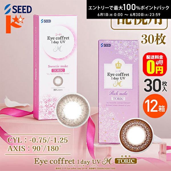 Rakuten - 【送料無料】アイコフレワンデーUV M トーリック 30枚入 12箱セット 乱視用カラコン 1day