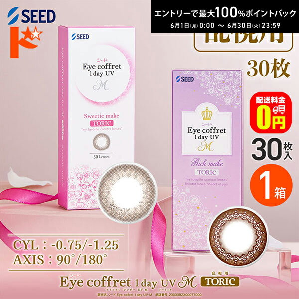 Rakuten - エントリーしてポイント5倍！6/11の1:59まで♪【送料無料】アイコフレワンデーUV M トーリック 30枚入 1箱 乱視用カラコン 1day