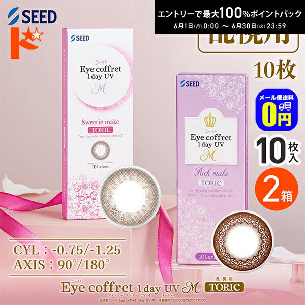 Rakuten - エントリーしてポイント5倍！6/11の1:59まで♪◆メール便送料無料◆アイコフレワンデーUV M トーリック 10枚入 2箱セット 乱視用カラコン 1day