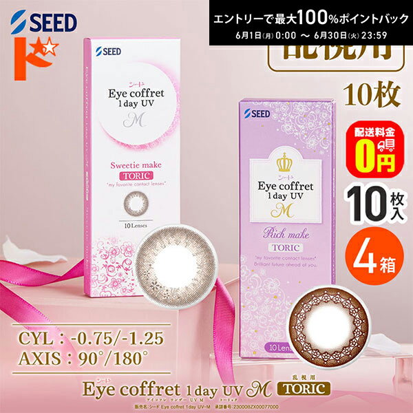 Rakuten - エントリーしてポイント5倍！6/11の1:59まで♪【送料無料】アイコフレワンデーUV M トーリック 10枚入 4箱セット 乱視用カラコン 1day