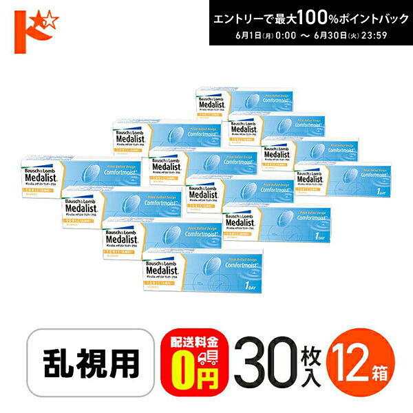 Rakuten - エントリーしてポイント5倍！6/11の1:59まで♪【送料無料】メダリストワンデープラス乱視用 コンタクトレンズ 30枚入 12箱セット ボシュロム トーリック 1日使い捨て ワンデー 両目6ヶ月分