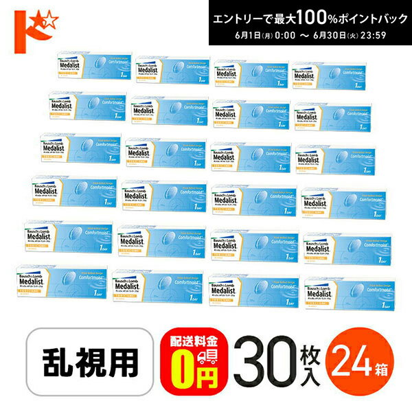 Rakuten - エントリーしてポイント5倍！6/11の1:59まで♪【送料無料】メダリストワンデープラス乱視用 コンタクトレンズ 30枚入 24箱セット ボシュロム トーリック 1日使い捨て ワンデー 両目12ヶ月分