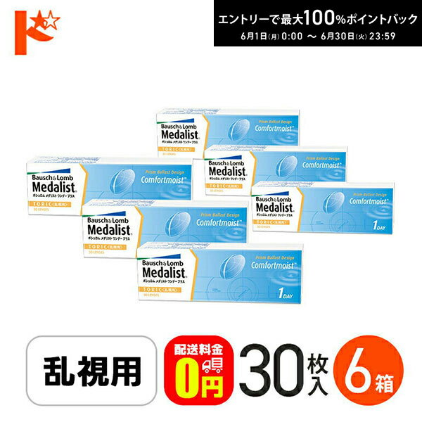 Rakuten - エントリーしてポイント5倍！6/11の1:59まで♪【送料無料】メダリストワンデープラス乱視用 コンタクトレンズ 30枚入 6箱セット ボシュロム トーリック 1日使い捨て ワンデー 両目3ヶ月分