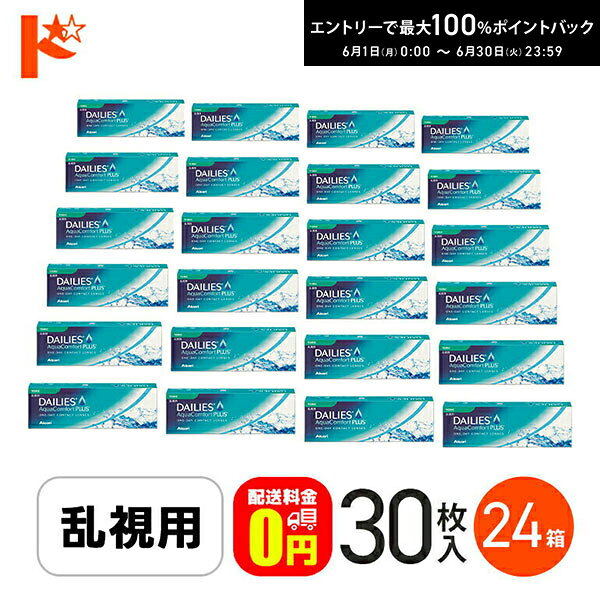 Rakuten - エントリーしてポイント5倍！6/11の1:59まで♪デイリーズアクアコンフォートプラストーリック コンタクトレンズ 24箱セット アルコン 乱視用 使い捨てコンタクトレンズ ワンデー 1日使い捨てコンタクトレンズ 1日使い捨て チバビジョン【送料無料】