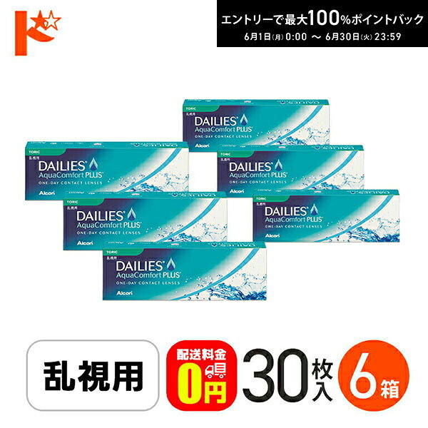 Rakuten - エントリーしてポイント5倍！6/11の1:59まで♪【送料無料】デイリーズアクアコンフォートプラストーリック 6箱セット アルコン / 乱視用1日使い捨てコンタクトレンズ チバビジョン