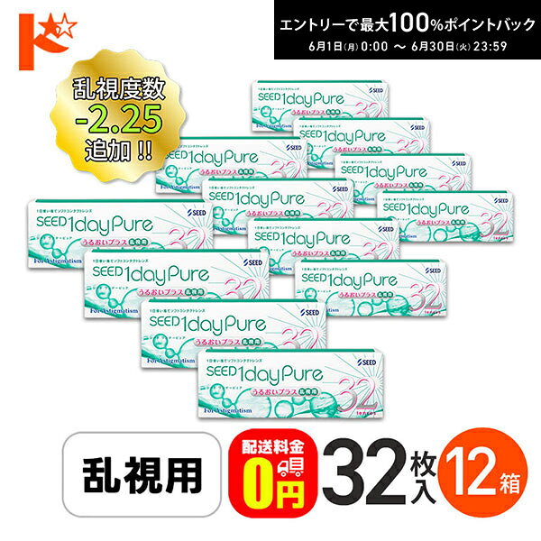 樂天商城 - 最大100%ポイントバック！6/30の23:59まで♪ワンデーピュアうるおいプラス 乱視用 コンタクトレンズ 32枚入 12箱セット 送料無料