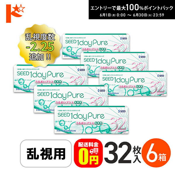 ワンデーピュアうるおいプラス 乱視用 32枚入 6箱セット 送料無料