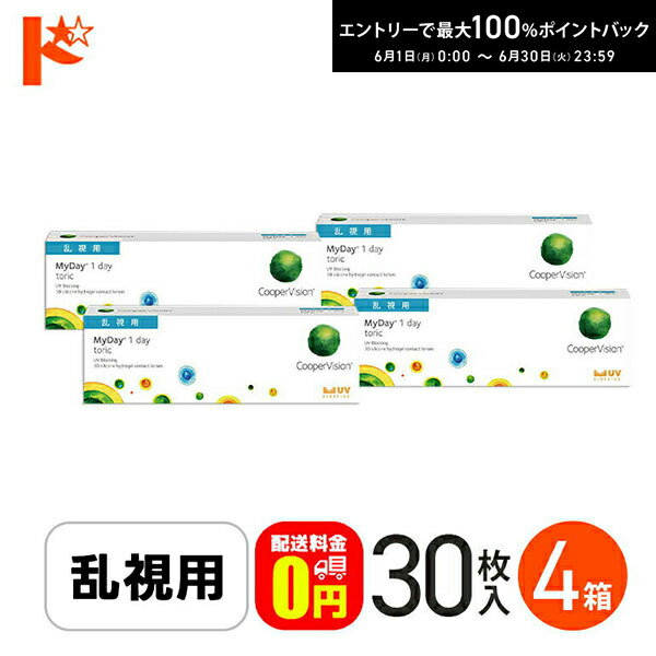 樂天商城 - 最大100%ポイントバック！6/30の23:59まで♪☆処方箋提出☆【送料無料】マイデイトーリック 30枚入り 4箱 / 1日使い捨てコンタクトレンズ ワンデー 高含水率 MyDay toric 乱視用コンタクト クーパービジョン